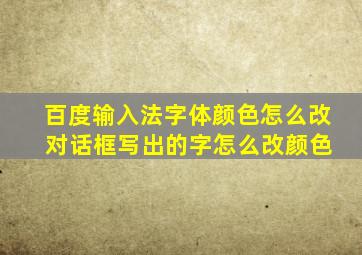 百度输入法字体颜色怎么改 对话框写出的字怎么改颜色